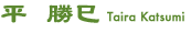 ���@����Taira Katsumi